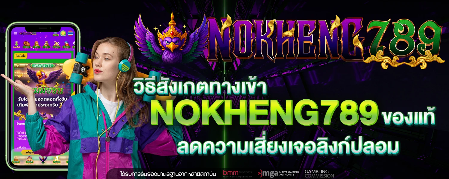 ทางเข้า nokheng789